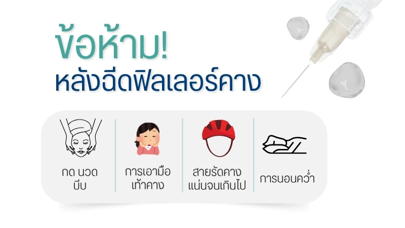 ข้อห้ามหลังฉีดฟิลเลอร์คาง