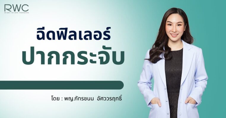 ฉีดฟิลเลอร์ปากกระจับ