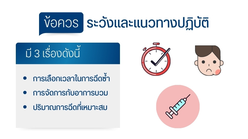 ข้อควรระวังและแนวทางปฏิบัติ