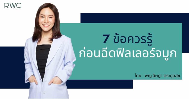 7 ข้อควรรู้ ฟิลเลอร์จมูก