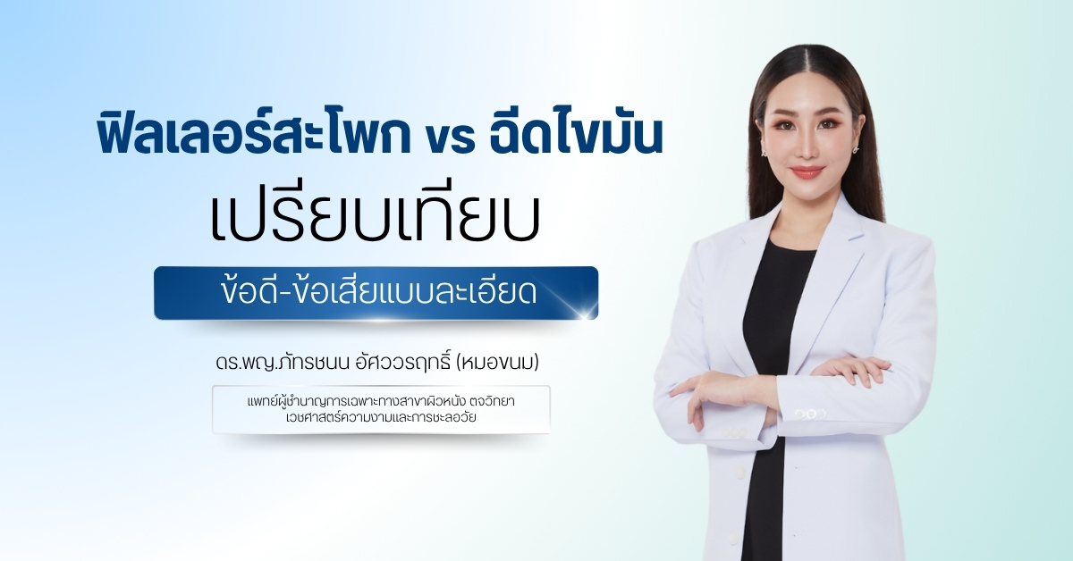 ฟิลเลอร์สะโพก vs ฉีดไขมัน เปรียบเทียบข้อดี-ข้อเสียแบบละเอียด