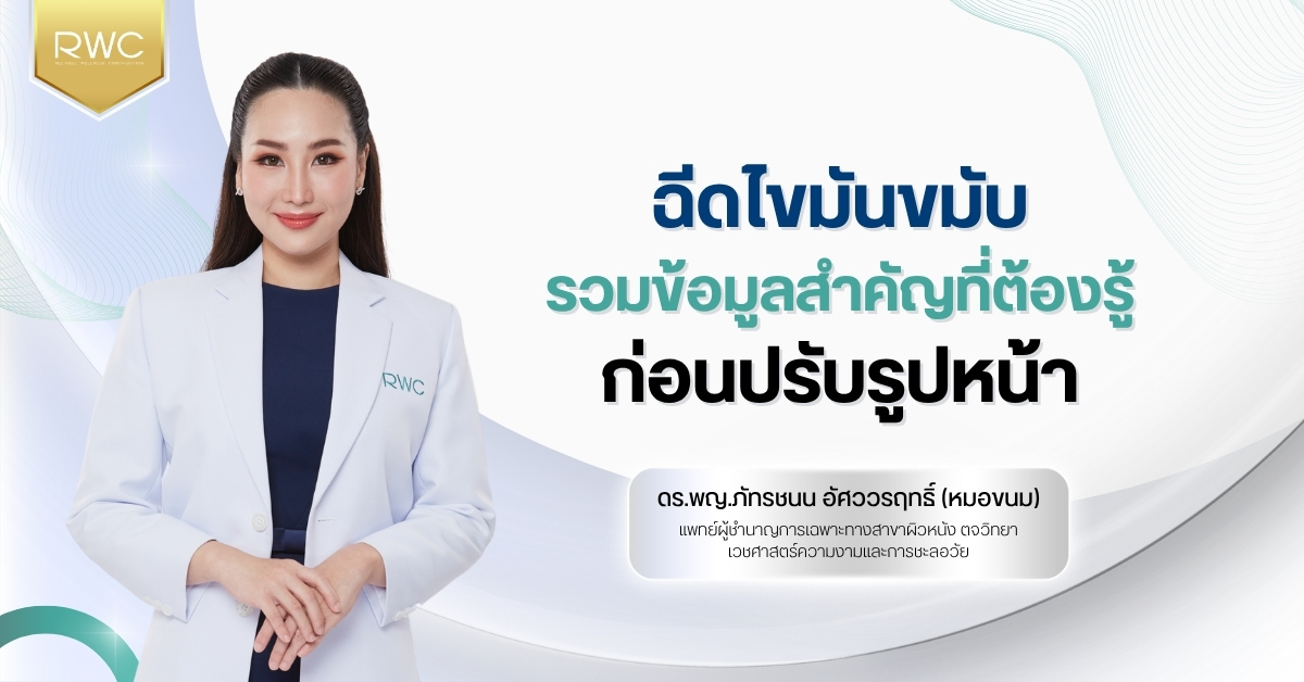 ฉีดไขมันขมับ รวมข้อมูลสำคัญที่ต้องรู้ก่อนปรับรูปหน้า