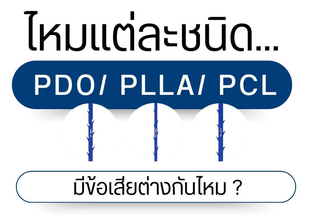 ไหมแต่ละชนิด PDO PLLA PCL มีข้อเสียต่างกันไหม ?