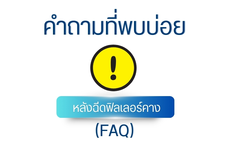 คำถามที่พบบ่อย หลังฉีดฟิลเลอร์คาง (FAQ)