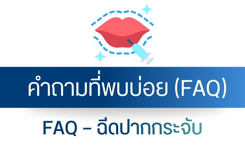 FAQ — ฉีดปากกระจับ