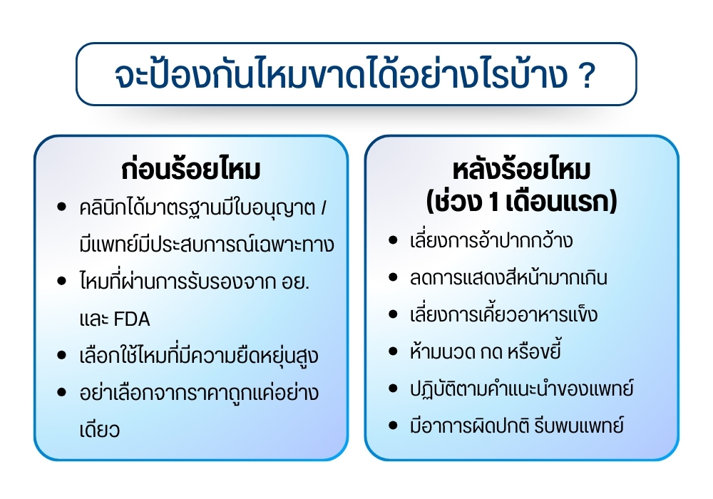 จะป้องกันไหมขาดได้อย่างไรบ้าง ?