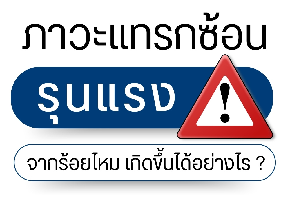 ภาวะแทรกซ้อนรุนแรงจากร้อยไหม เกิดขึ้นได้อย่างไร ?