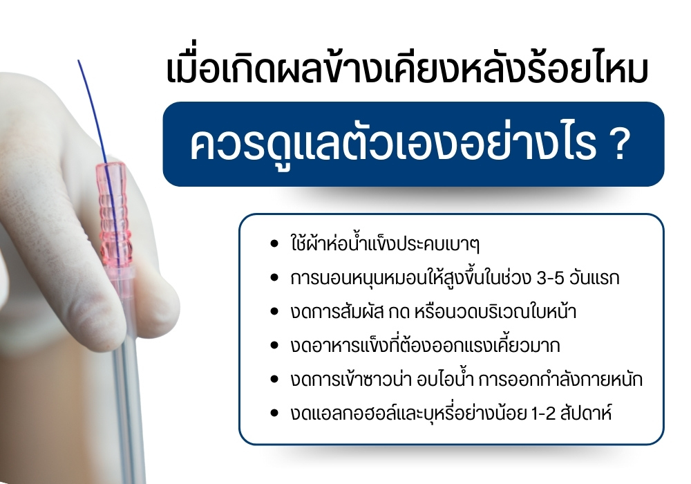 เมื่อเกิดผลข้างเคียงหลังร้อยไหม ควรดูแลตัวเองอย่างไร ?