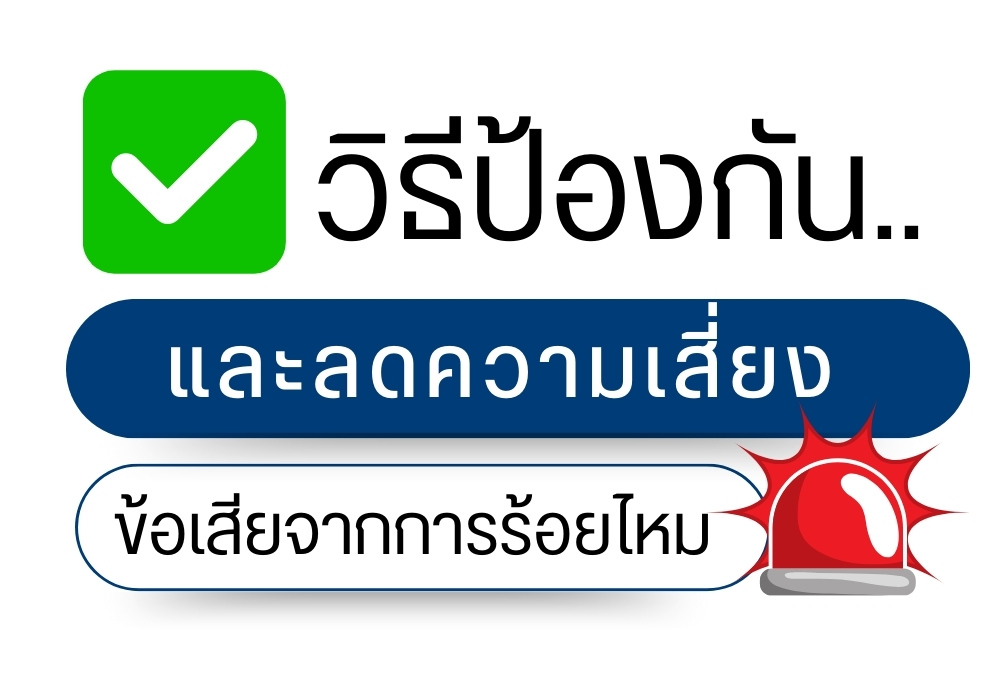 วิธีป้องกันและลดความเสี่ยงข้อเสียจากการร้อยไหม