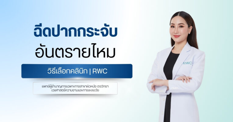 ฉีดปากกระจับ อันตรายไหม วิธีเลือกคลินิก | RWC