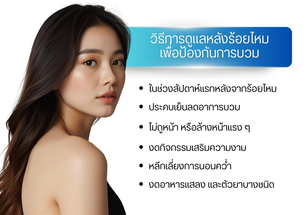 วิธีการดูแลหลังร้อยไหม เพื่อป้องกันการบวม