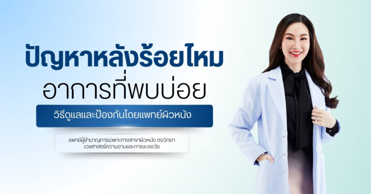 ปัญหาหลังร้อยไหมอาการที่พบบ่อย