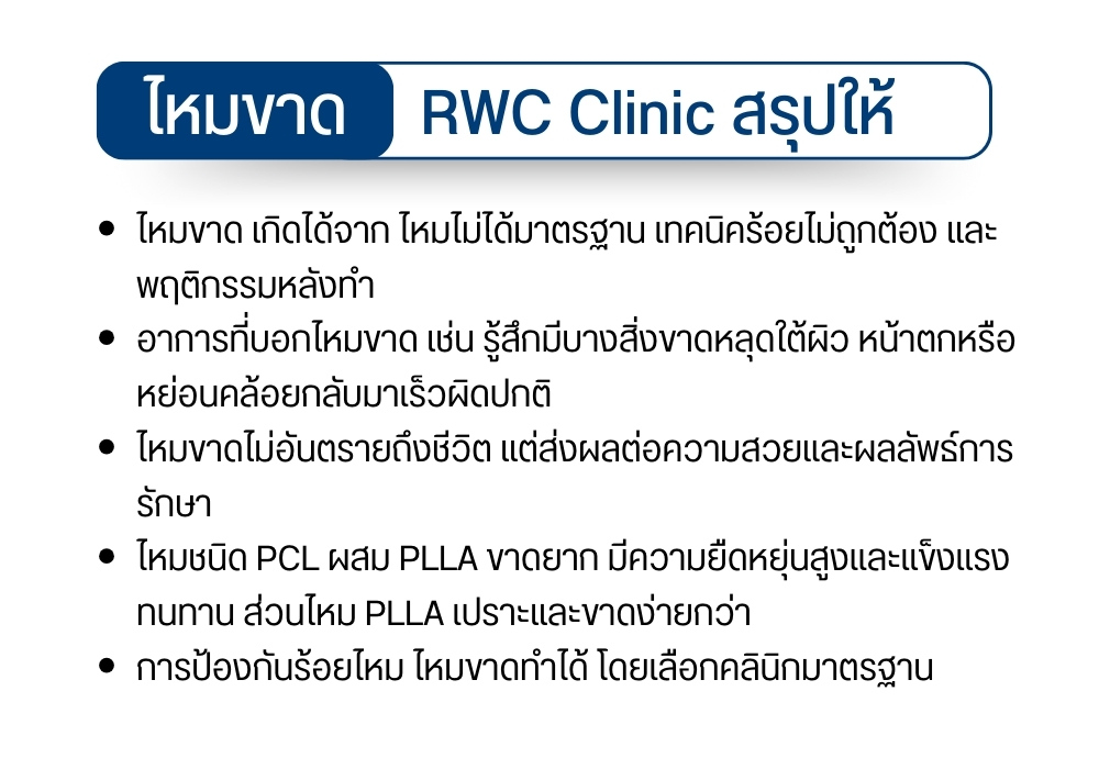 ไหมขาด RWC Clinic สรุปให้