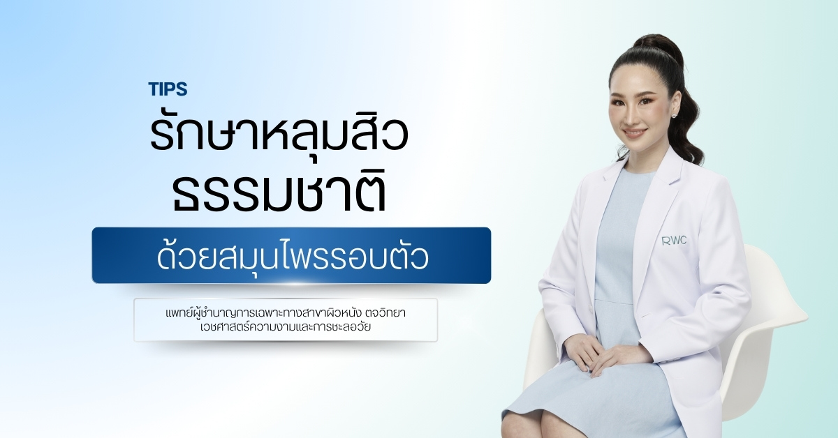 Tips รักษาหลุมสิว ธรรมชาติ ด้วยสมุนไพรรอบตัว