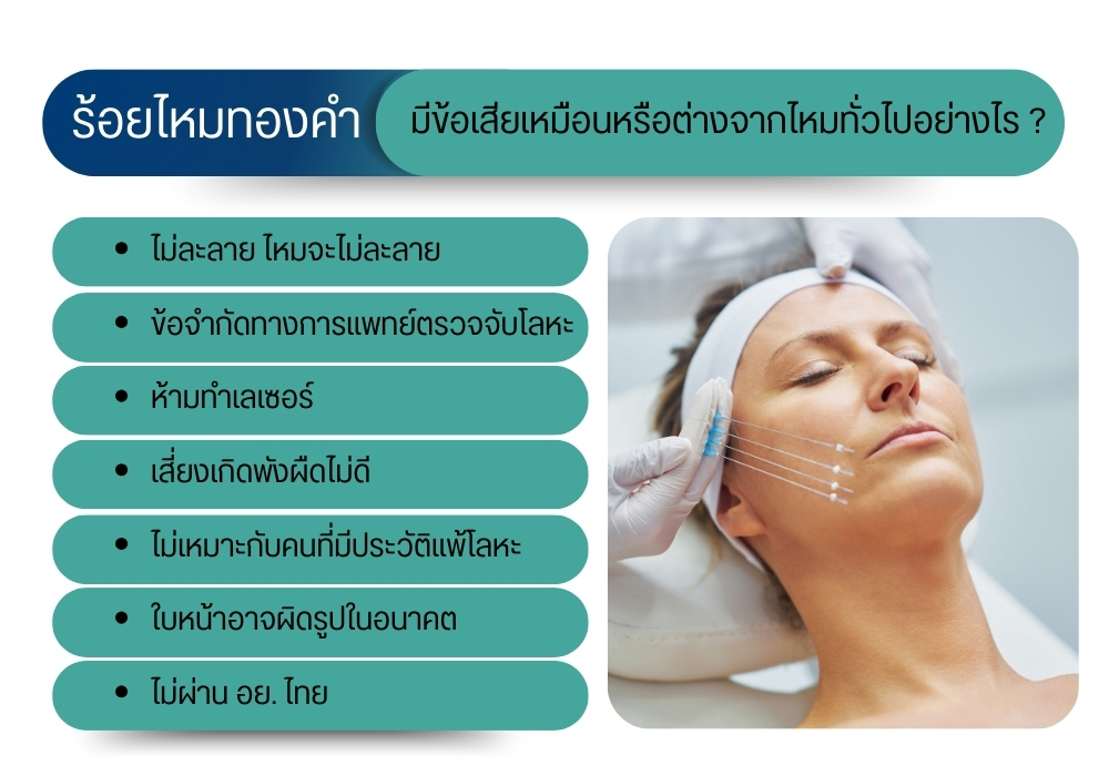 ร้อยไหมทองคำ มีข้อเสียเหมือนหรือต่างจากไหมทั่วไปอย่างไร ?