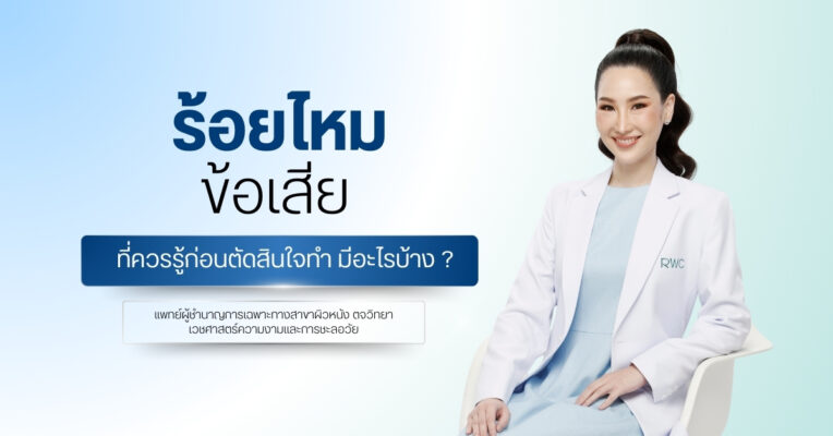 ร้อยไหม ข้อเสีย