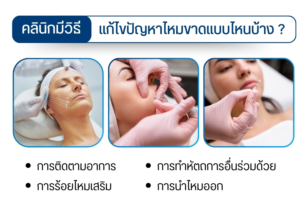 คลินิกมีวิธีแก้ไขปัญหาไหมขาดแบบไหนบ้าง ?