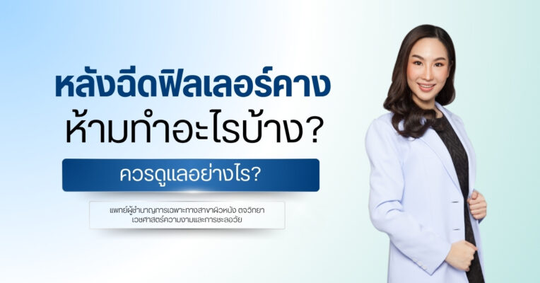 หลังฉีดฟิลเลอร์คาง ห้ามทำอะไรบ้าง