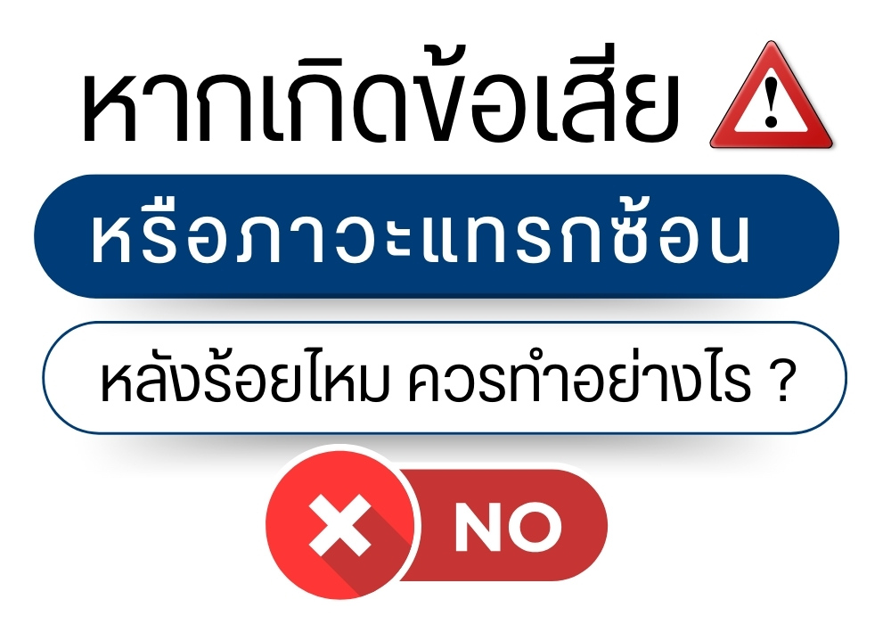 หากเกิดข้อเสียหรือภาวะแทรกซ้อนหลังร้อยไหม ควรทำอย่างไร ?