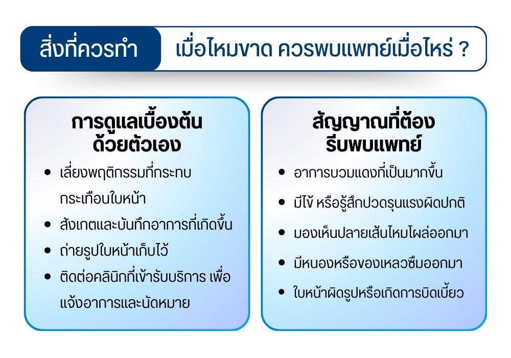 สิ่งที่ควรทำเมื่อไหมขาด ควรพบแพทย์เมื่อไหร่ ?