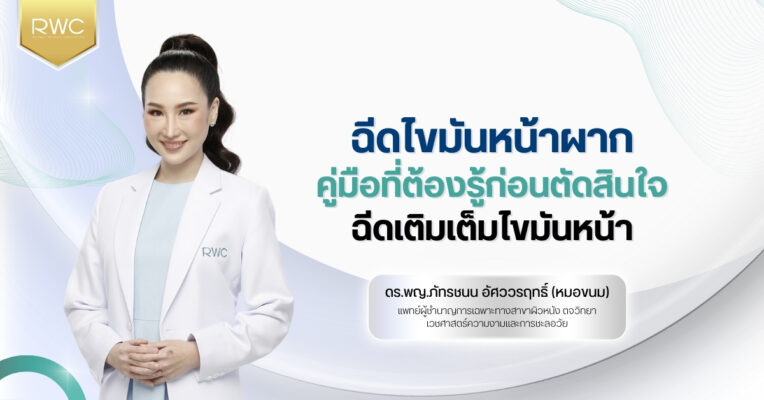 ฉีดไขมันหน้าผาก คู่มือที่ต้องรู้ก่อนตัดสินใจฉีดเติมเต็มไขมันหน้า