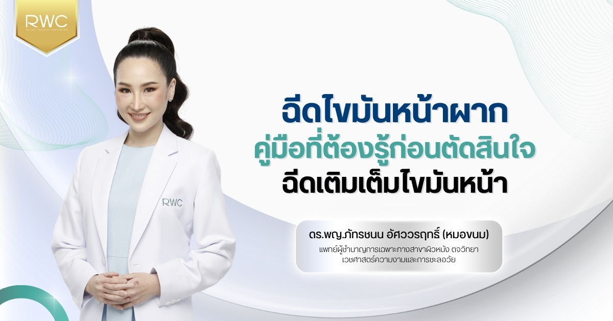 ฉีดไขมันหน้าผาก คู่มือที่ต้องรู้ก่อนตัดสินใจฉีดเติมเต็มไขมันหน้า