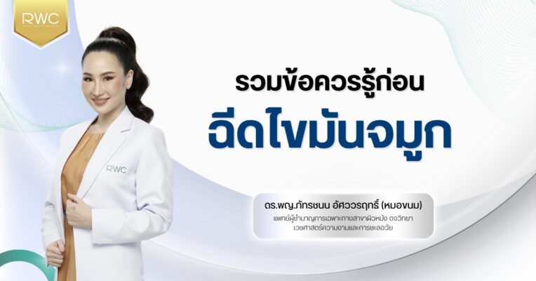 รวมข้อควรรู้ก่อน ฉีดไขมันจมูก