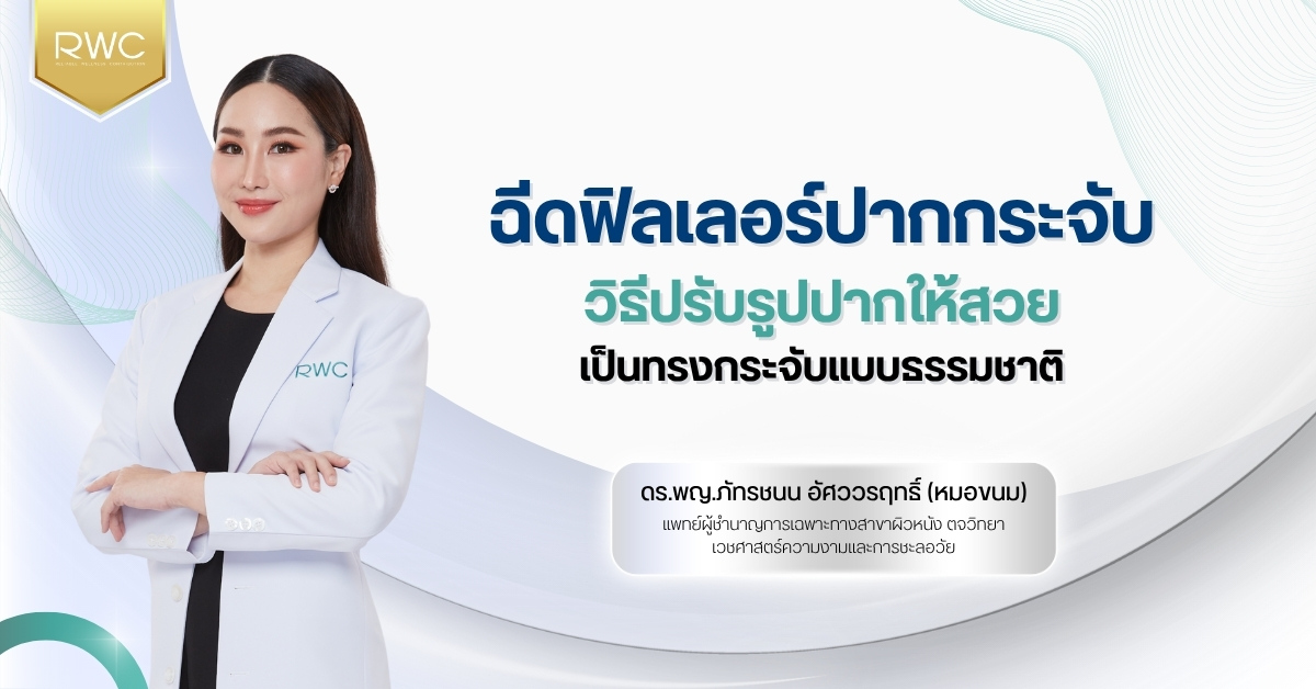 ฉีดฟิลเลอร์ปากกระจับ