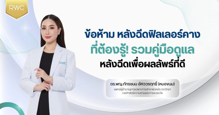 ข้อห้าม หลังฉีดฟิลเลอร์คาง ที่ต้องรู้! รวมคู่มือดูแลหลังฉีดเพื่อผลลัพธ์ที่ดี