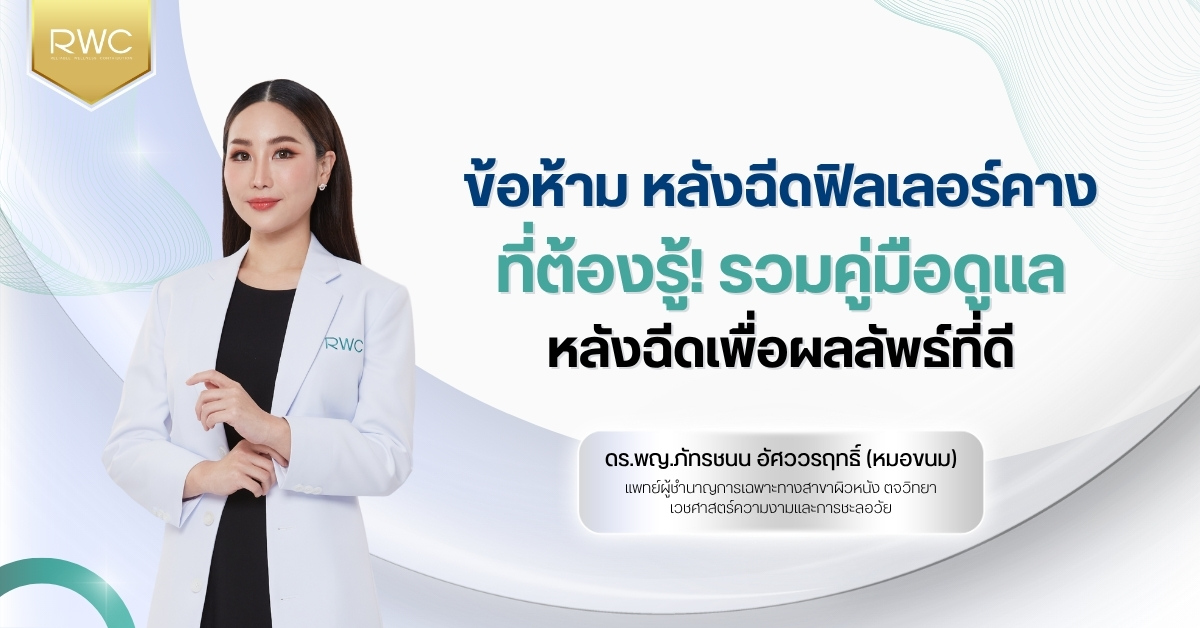 ข้อห้าม หลังฉีดฟิลเลอร์คาง ที่ต้องรู้! รวมคู่มือดูแลหลังฉีดเพื่อผลลัพธ์ที่ดี