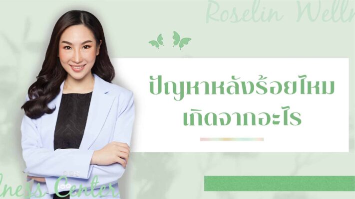ปัญหาหลังร้อยไหม