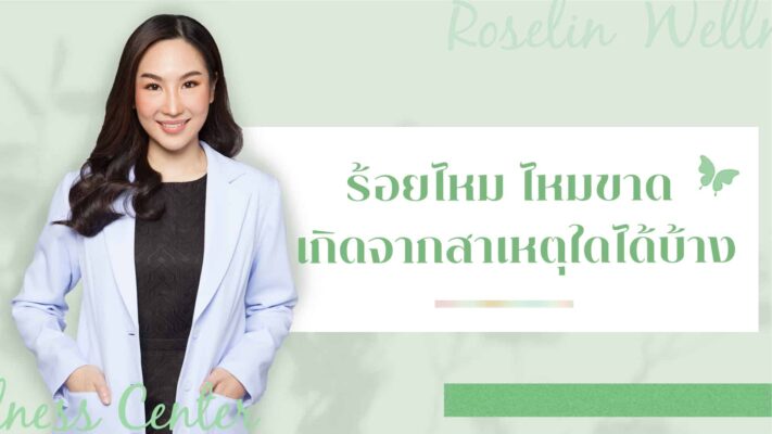 ร้อยไหม ไหมขาด