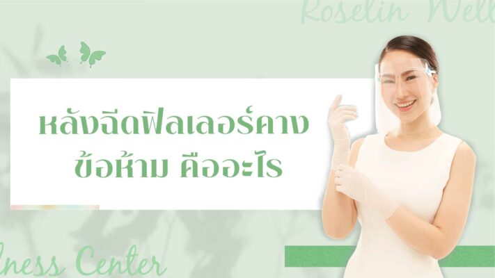 หลังฉีดฟิลเลอร์คาง ข้อห้าม