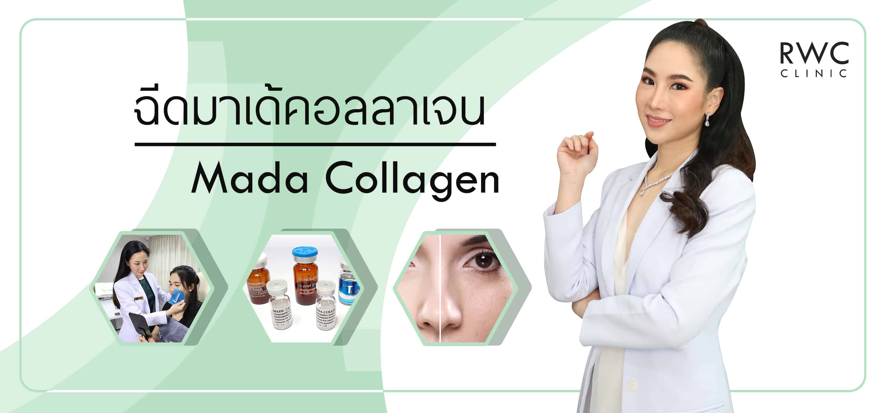 มาเด คอลลาเจน ฉ ดฟ นฟ ผ วหน าใส ฉ ำวาว เปล งปล ง ด ส ขภาพด