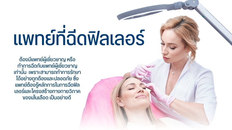 แพทย์ที่ฉีดฟิลเลอร์