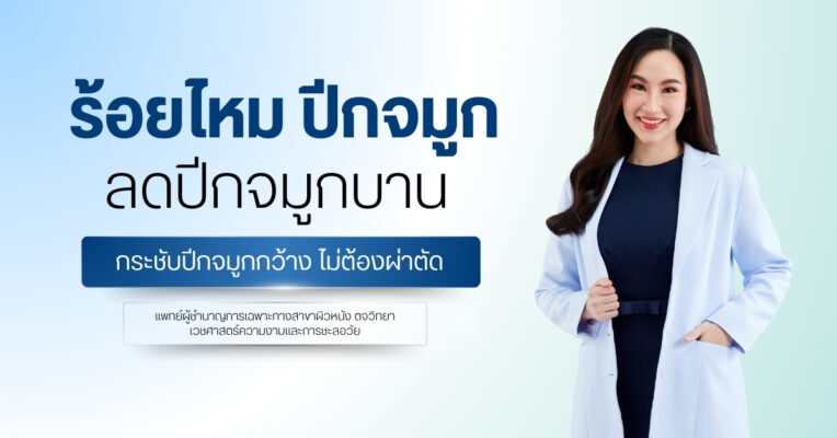 ร้อยไหม ปีกจมูก