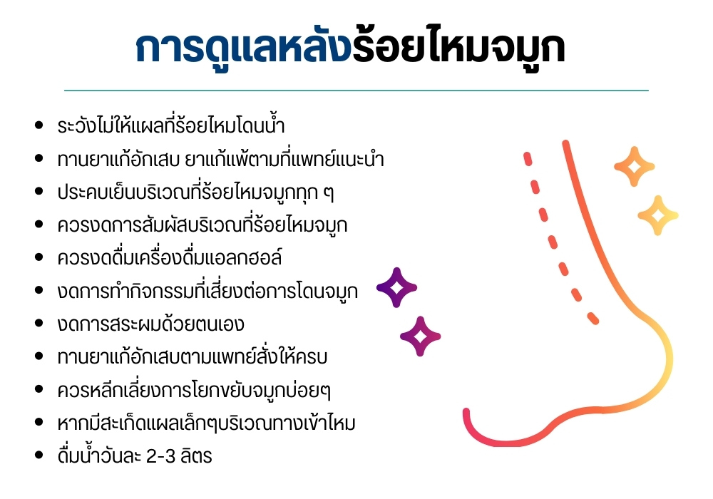 การดูแลหลังร้อยไหมจมูก