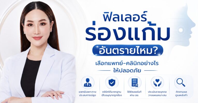 ฟิลเลอร์ร่องแก้ม อันตรายไหม?