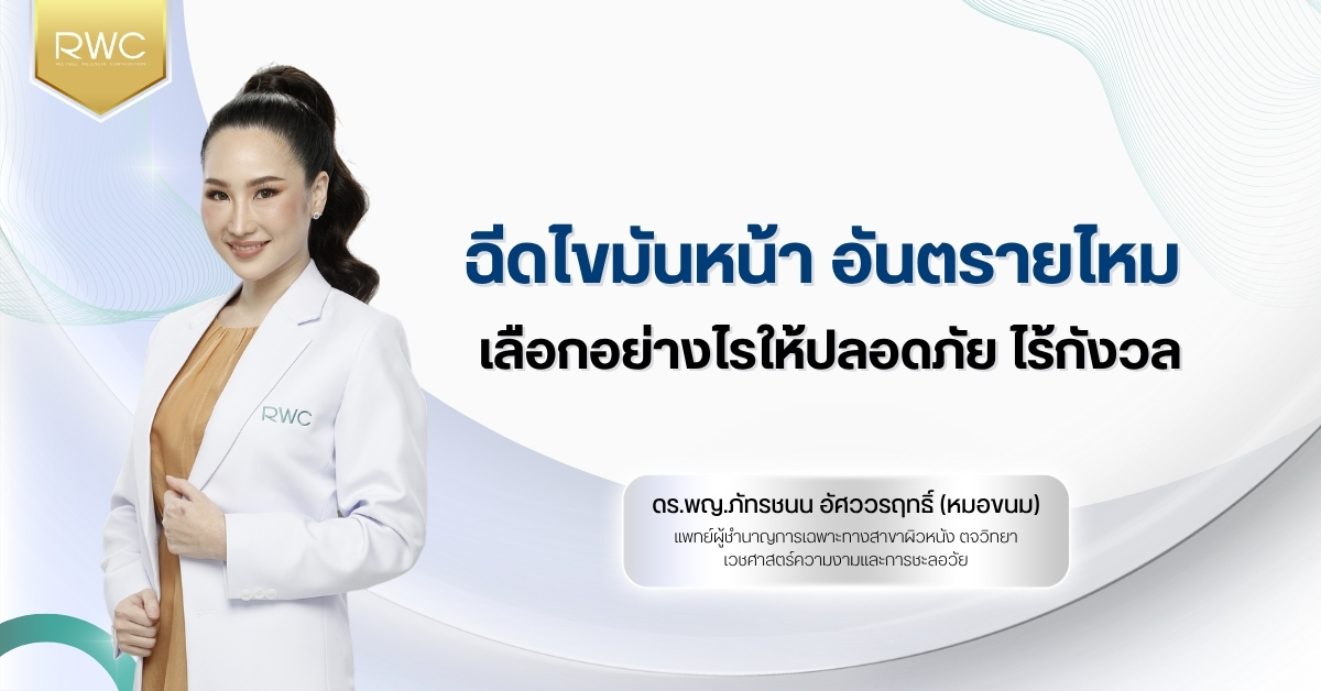 ฉีดไขมันหน้า อันตรายไหม