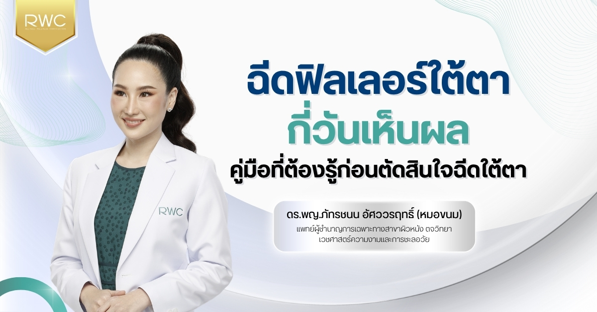 ฉีดฟิลเลอร์ใต้ตา กี่วันเห็นผล | คู่มือที่ต้องรู้ก่อนตัดสินใจฉีดใต้ตา