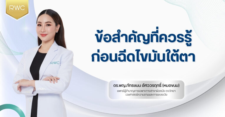 ข้อสำคัญที่ควรรู้ก่อน ฉีดไขมันใต้ตา