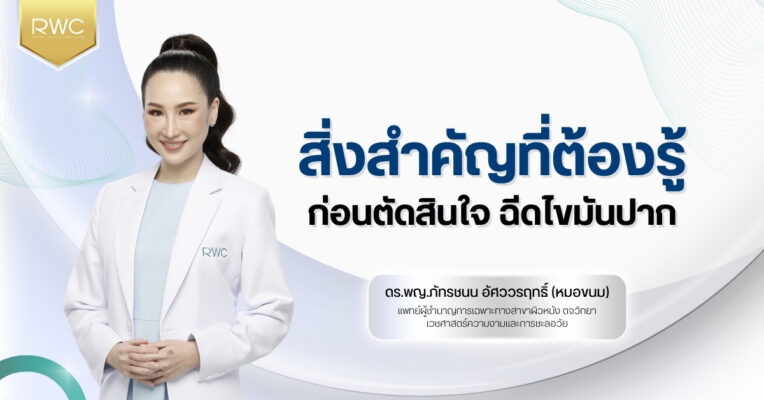 ฉีดไขมันปาก