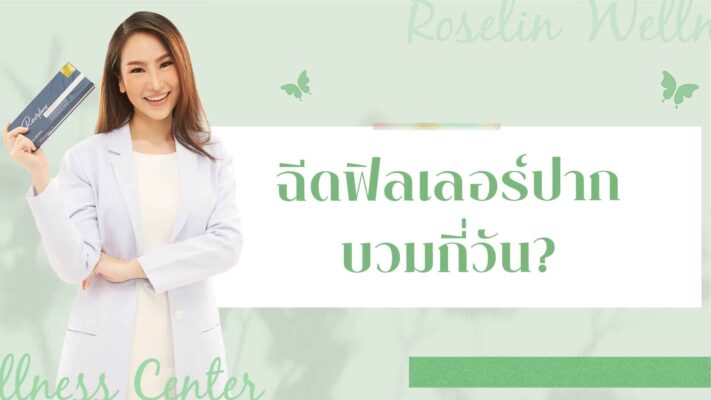 ฉีดฟิลเลอร์ปาก บวมกี่วัน