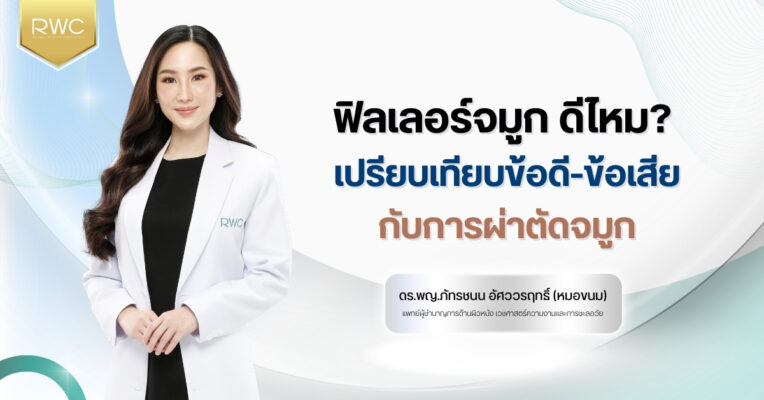 ฟิลเลอร์จมูก ดีไหม? เปรียบเทียบข้อดี-ข้อเสียกับการผ่าตัดจมูก