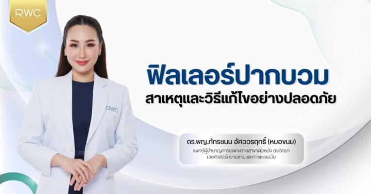 ฟิลเลอร์ปากบวม สาเหตุและวิธีแก้ไขอย่างปลอดภัย