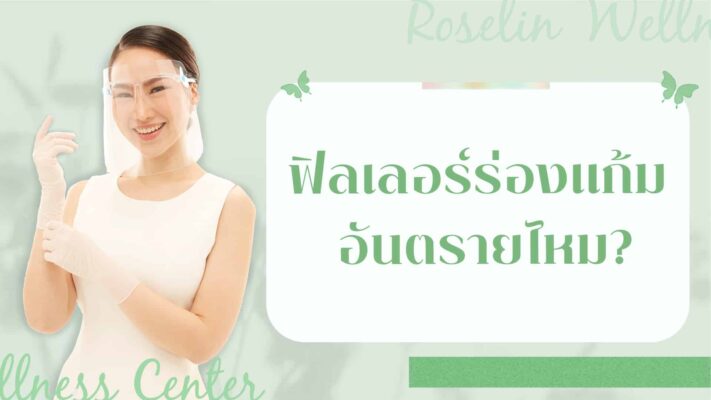 ฟิลเลอร์ร่องแก้ม อันตรายไหม