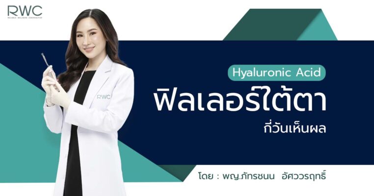 ฟิลเลอร์ใต้ตา ฉีดกี่วันถึงจะเห็นผล