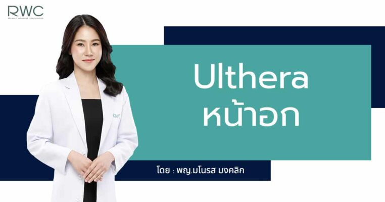Ulthera หน้าอก