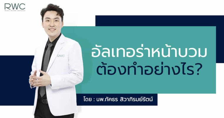 อัลเทอร่า หน้าบวม