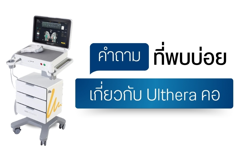 คำถามที่พบบ่อยเกี่ยวกับ Ulthera คอ